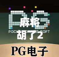 麻将胡了2最高爆分？揭秘爆分背后的真相与玩家心态！