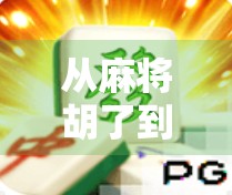 从麻将胡了到全民爆款，模拟器游戏如何用虚拟牌局点燃社交新火种？