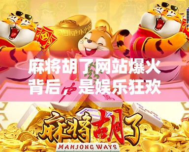 麻将胡了网站爆火背后，是娱乐狂欢还是数字成瘾陷阱？