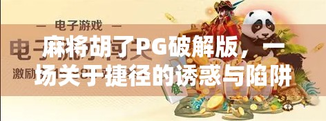 麻将胡了PG破解版，一场关于捷径的诱惑与陷阱