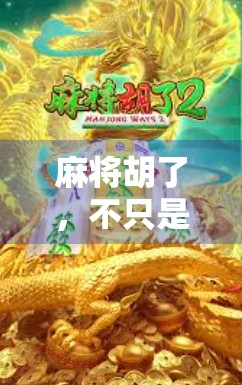 麻将胡了，不只是赢牌！这6个好寓意，藏着中国人最深的智慧和祝福