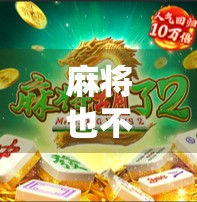 麻将也不胡了，不死鸟却在你我心中—一场关于坚持与热爱的思考