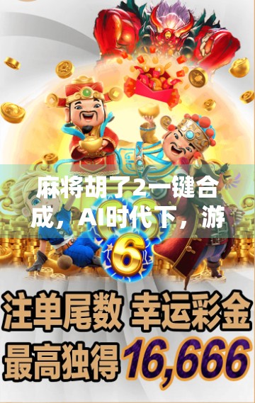麻将胡了2一键合成，AI时代下，游戏开发的魔法还是陷阱？