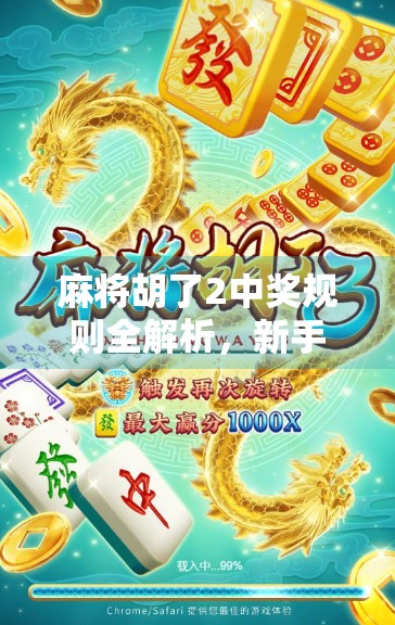 麻将胡了2中奖规则全解析，新手也能秒变赢家的秘诀！