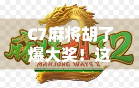 C7麻将胡了爆大奖！这波操作太硬核，网友直呼真·赢麻了！