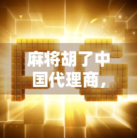 麻将胡了中国代理商，从地方游戏到全球IP的破圈之路