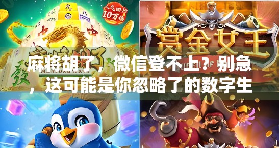 麻将胡了，微信登不上？别急，这可能是你忽略了的数字生活陷阱！