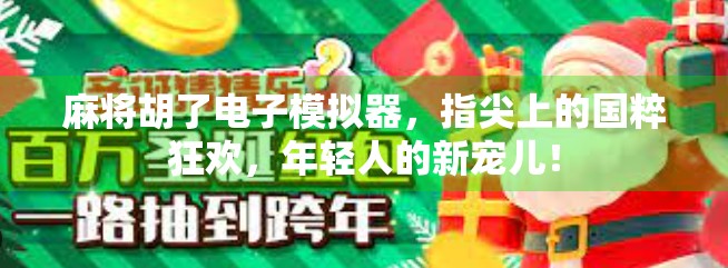 麻将胡了电子模拟器，指尖上的国粹狂欢，年轻人的新宠儿！