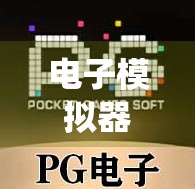 电子模拟器麻将胡了？这波操作，让传统牌桌破防了！