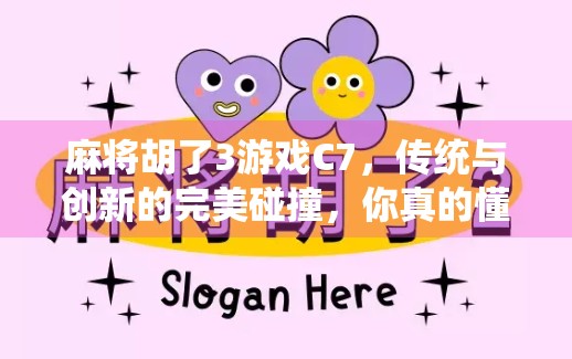 麻将胡了3游戏C7,传统与创新的完美碰撞,你真的懂它的魅力吗?