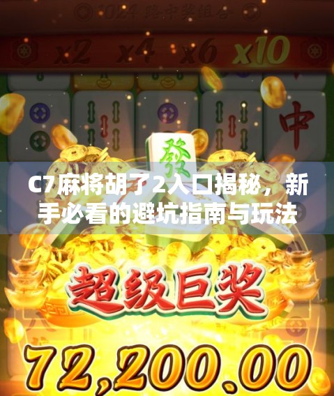 C7麻将胡了2入口揭秘,新手必看的避坑指南与玩法攻略!