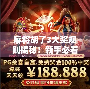 麻将胡了3大奖规则揭秘!新手必看,老手也得重新认识这三类隐藏奖励!