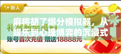 麻将胡了爆分模拟器,从娱乐到心理博弈的沉浸式体验