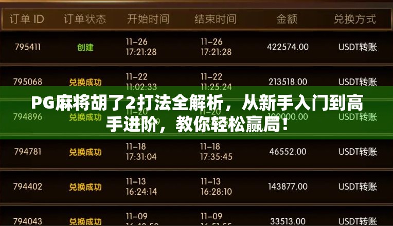 PG麻将胡了2打法全解析，从新手入门到高手进阶，教你轻松赢局！