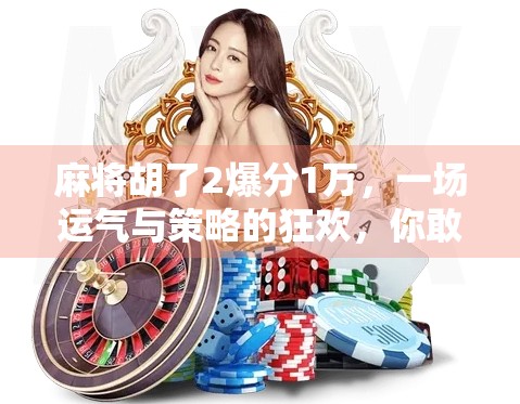 麻将胡了2爆分1万，一场运气与策略的狂欢，你敢信吗？