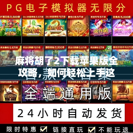 麻将胡了2下载苹果版全攻略，如何轻松上手这款国民级麻将游戏？