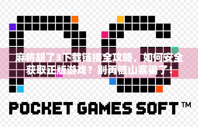 麻将胡了3下载链接全攻略，如何安全获取正版游戏？别再被山寨骗了！