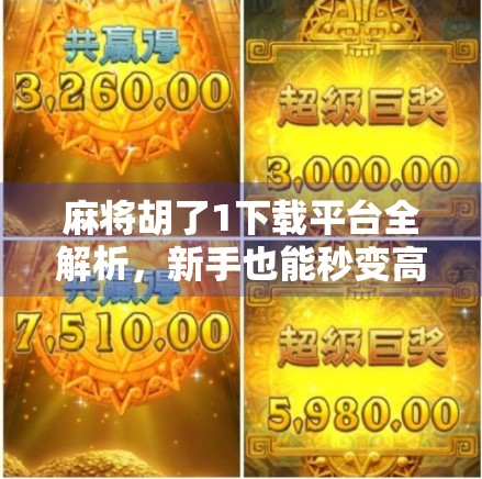 麻将胡了1下载平台全解析，新手也能秒变高手的秘诀！