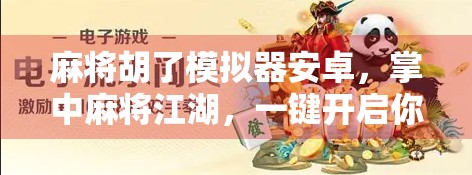 麻将胡了模拟器安卓,掌中麻将江湖,一键开启你的国粹之旅!