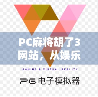 PC麻将胡了3网站,从娱乐到沉迷,我们该如何理性对待在线麻将?