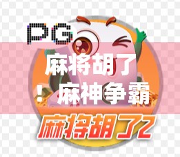 麻将胡了！麻神争霸赛点燃全民热情，谁是真正的牌坛王者？