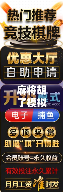 麻将胡了模拟器爆分？别慌，这波操作背后藏着数字玄学和人性博弈！