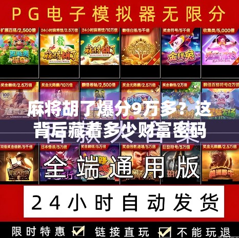 麻将胡了爆分9万多？这背后藏着多少财富密码和人性陷阱！