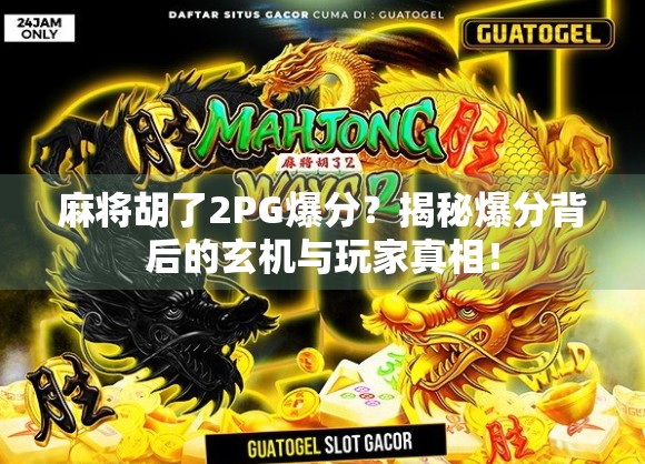 麻将胡了2PG爆分?揭秘爆分背后的玄机与玩家真相!