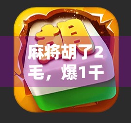 麻将胡了2毛,爆1千?别笑!这背后藏着普通人逆袭的密码!