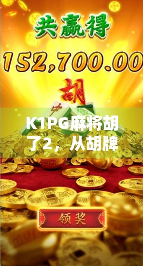 K1PG麻将胡了2,从胡牌到爆款,这波操作让千万玩家上头!