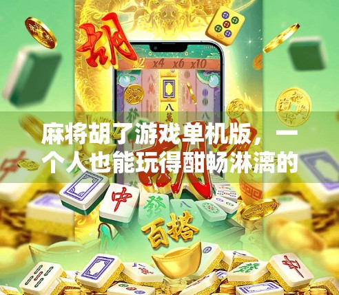 麻将胡了游戏单机版,一个人也能玩得酣畅淋漓的指尖江湖