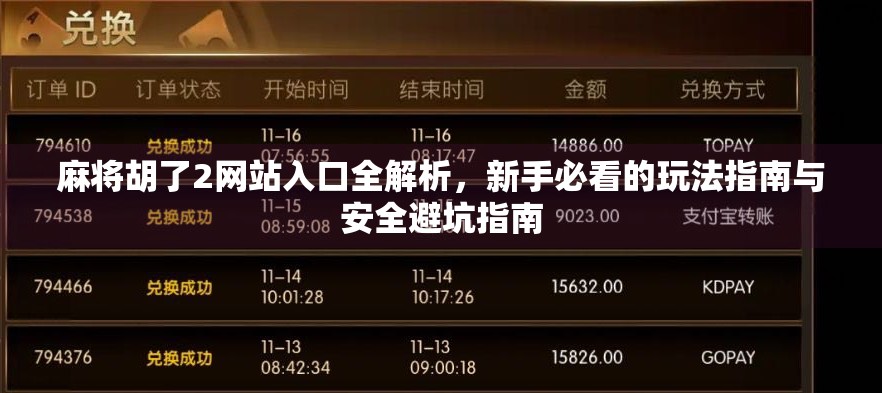 麻将胡了2网站入口全解析,新手必看的玩法指南与安全避坑指南 麻将胡了2网站入口全解析,新手必看的玩法指南与安全避坑指南