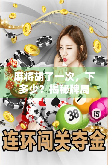 麻将胡了一次，下多少？揭秘牌局背后的钱规则与心理博弈！