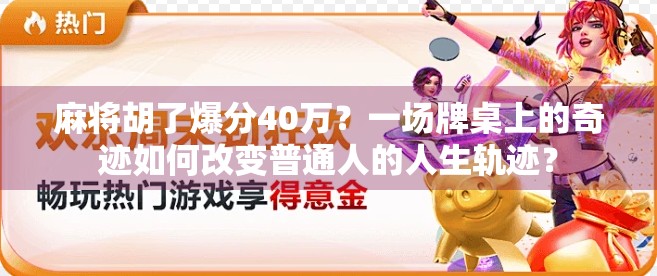 麻将胡了爆分40万?一场牌桌上的奇迹如何改变普通人的人生轨迹?