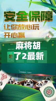 麻将胡了2最新消息曝光!玩家热议不断,官方回应引发关注