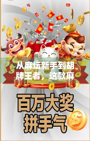 从麻坛新手到胡牌王者,这款麻将模拟游戏机,让我在客厅也能玩出人生巅峰!