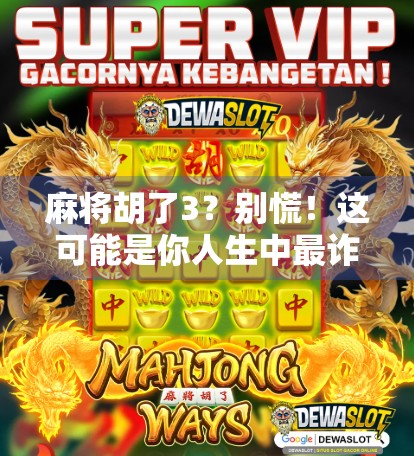 麻将胡了3?别慌!这可能是你人生中最诈胡的一次模拟器体验!
