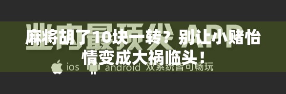 麻将胡了10块一转?别让小赌怡情变成大祸临头!