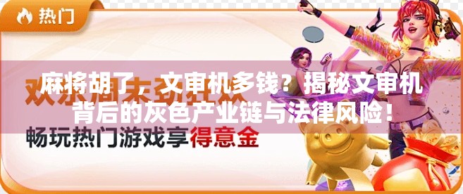 麻将胡了,文审机多钱?揭秘文审机背后的灰色产业链与法律风险!