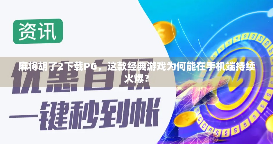 麻将胡了2下载PG,这款经典游戏为何能在手机端持续火爆?