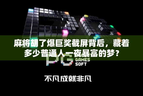 麻将胡了爆巨奖截屏背后,藏着多少普通人一夜暴富的梦? 麻将胡了爆巨奖截屏背后,藏着多少普通人一夜暴富的梦?