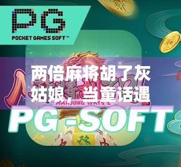 两倍麻将胡了灰姑娘，当童话遇上现实，我们该如何定义赢？