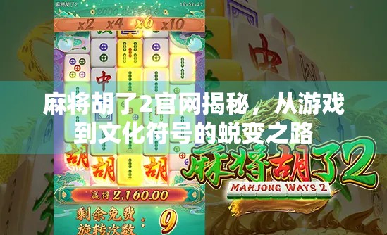 麻将胡了2官网揭秘,从游戏到文化符号的蜕变之路 麻将胡了2官网揭秘,从游戏到文化符号的蜕变之路