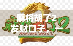 麻将胡了2发财口子，一场关于运气与策略的全民狂欢