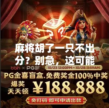 麻将胡了一只不出分？别急，这可能是你忽略的隐藏规则！