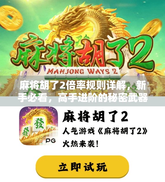麻将胡了2倍率规则详解，新手必看，高手进阶的秘密武器！