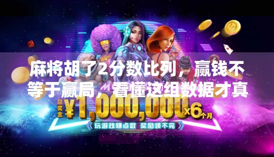 麻将胡了2分数比列，赢钱不等于赢局，看懂这组数据才真懂麻将！