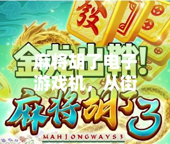 麻将胡了电子游戏机,从街边老店到数字时代的牌桌革命 麻将胡了电子游戏机,从街边老店到数字时代的牌桌革命