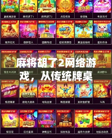 麻将胡了2网络游戏，从传统牌桌到数字战场，一场全民娱乐的数字化革命