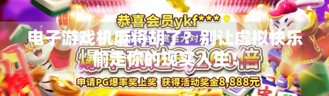 电子游戏机麻将胡了？别让虚拟快乐偷走你的现实人生！